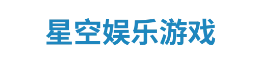 星空娱乐